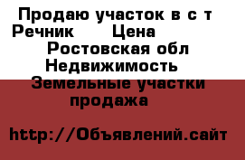 Продаю участок в с/т “Речник“.  › Цена ­ 500 000 - Ростовская обл. Недвижимость » Земельные участки продажа   